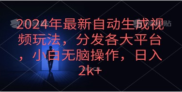 2024年全自动视频制作与分发攻略：新手小白也能日赚2000+的简单方法-天天学吧