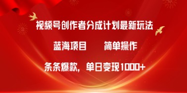 视频号5.0创作者分成攻略：单日轻松变现1000+的爆款视频制作秘籍-天天学吧