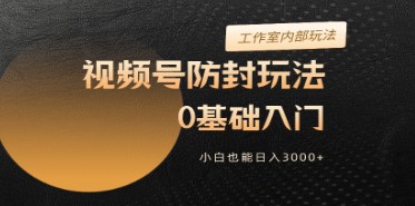 2024视频号最新防封技巧大揭秘：零基础入门指南，小白也能日入3000+-天天学吧