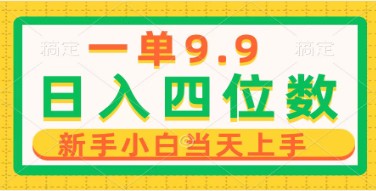 一单9.9元，日入四位数的易上手项目：小白也能当天学会，1分钟制作作品-天天学吧