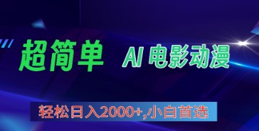 2024年视频号新分成计划揭秘：AI生成电影漫画，日入2000+轻松赚，小白也能快速上手-天天学吧