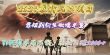 2024年短剧衍生爆单项目：轻松日赚2000+，抓住最新风口引流变现-天天学吧