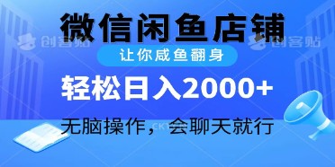 2024微信闲鱼店铺运营，日入2000+的无脑操作技巧，会聊天就能赚钱-天天学吧