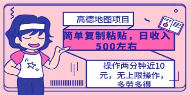 高德地图轻松复制操作攻略：两分钟学会，日入500+，无上限-天天学吧