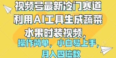 视频号新机遇：AI工具创作蔬菜水果时装视频，简单操作月入过万-天天学吧