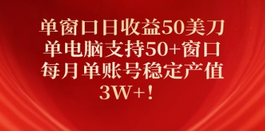 单窗口日赚50美元，单电脑支持50+窗口，月收益稳定3万+的秘诀-天天学吧