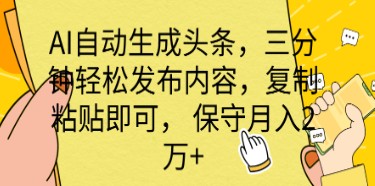 AI自动生成头条新闻：三分钟发布，复制粘贴轻松赚取月入2万+-天天学吧