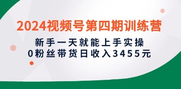 2024视频号第四期训练营，新手日入3455元实操秘籍-天天学吧