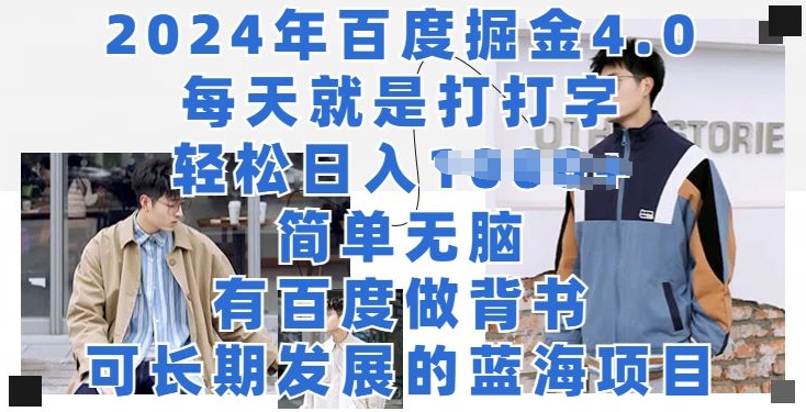 2024年百度掘金4.0攻略：每天轻松打字赚收益，详细操作方法大揭秘-天天学吧