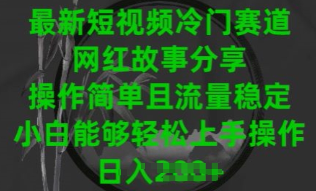 最新短视频冷门赛道攻略：分享网红故事，操作简单流量稳定，小白也能轻松上手-天天学吧