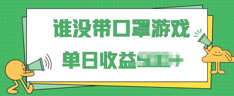 谁没戴口罩小游戏掘金指南：无需露脸，多账号操作，最适合小白的项目-天天学吧