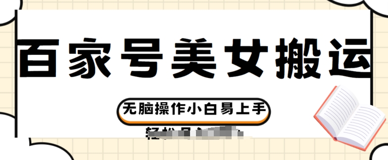 百家号美女视频搬运法：无脑操作，小白也能轻松上手撸收益-天天学吧