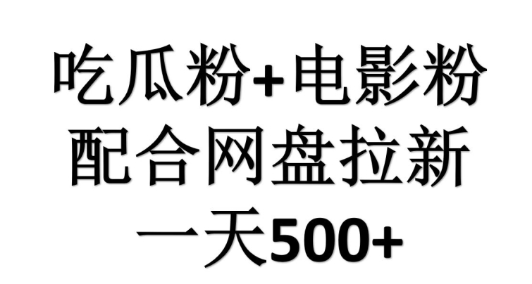 吃瓜粉与电影粉的完美配合：网盘拉新策略，单挑链接收益高达16元-天天学吧