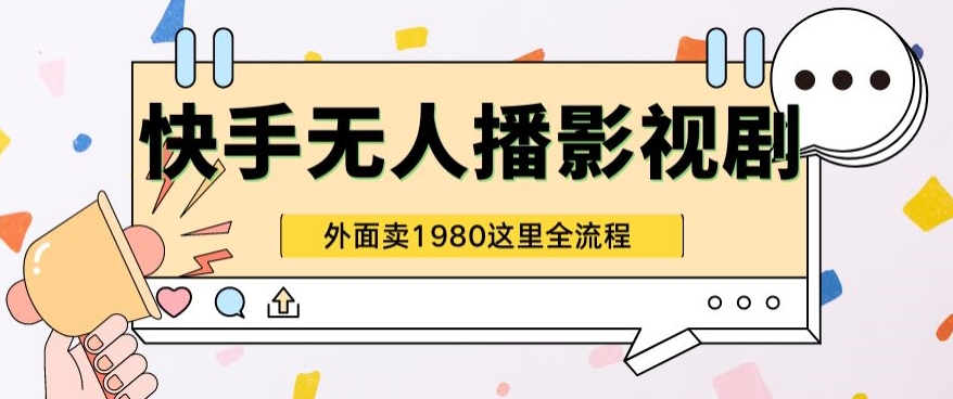 快手无人直播，影视剧短剧全教程，超强引流版，外面收割1980-天天学吧