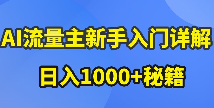 AI流量主新手入门详解：公众号爆文玩法揭秘，收益暴涨的秘籍大公开！-天天学吧