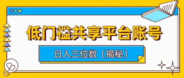 低门槛共享平台账号，简单操作月入五位数，轻松实现财务自由-天天学吧