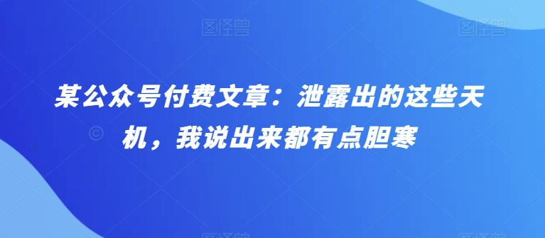 揭秘某公众号付费文章：泄露天机引发胆寒，深度分析背后真相-天天学吧