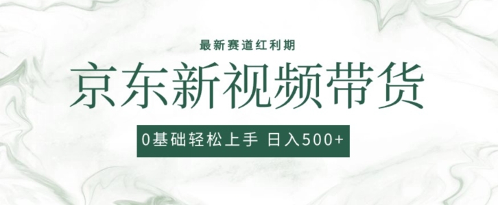 2024最新京东视频带货项目，0粉强开无脑搬运爆款玩法，小白也能轻松上手揭秘】-天天学吧