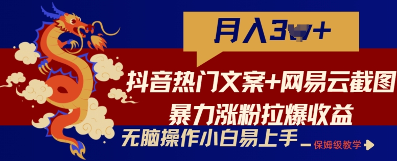 抖音热门文案与网易云截图组合玩法，小白无脑操作轻松涨粉拉爆收益【揭秘】-天天学吧