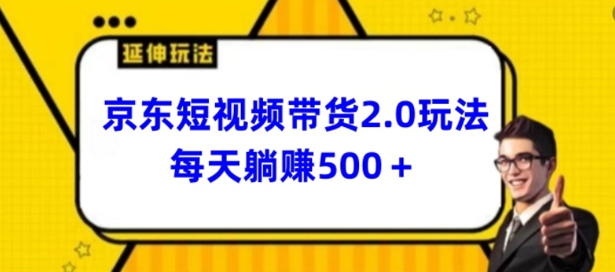 揭秘2024京东短视频带货2.0：每天只需3分钟，日入500+-天天学吧