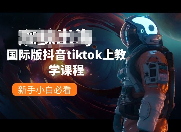 国际版抖音tiktok上教学课程，新手小白必看教程-天天学吧