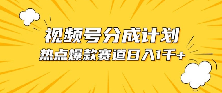 揭秘视频号爆款赛道：热点事件混剪技巧与分成收益攻略-天天学吧