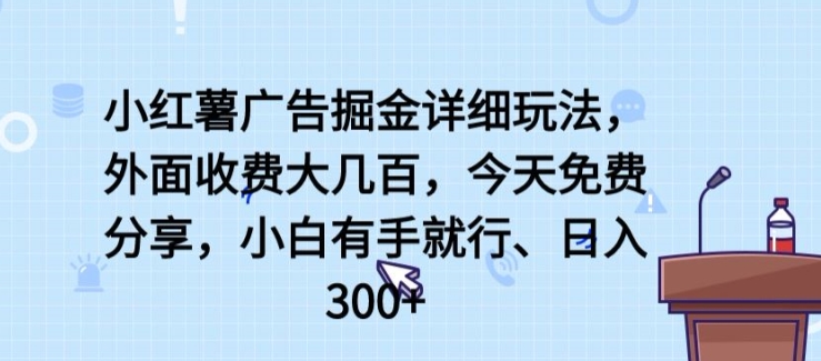 小红薯广告掘金攻略：外面收费大几百，小白也能日入300+，揭秘详细玩法-天天学吧