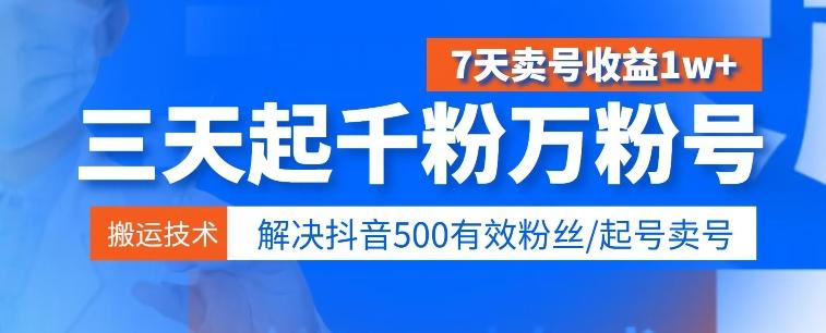 图片[1]-3天起千粉万粉号，7天卖号收益1w+，解决500有效粉丝-天天学吧