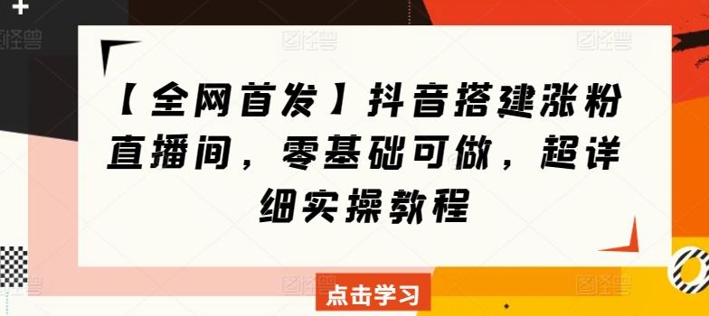 图片[1]-【全网首发】抖音搭建涨粉直播间，零基础可做，超详细实操教程-天天学吧