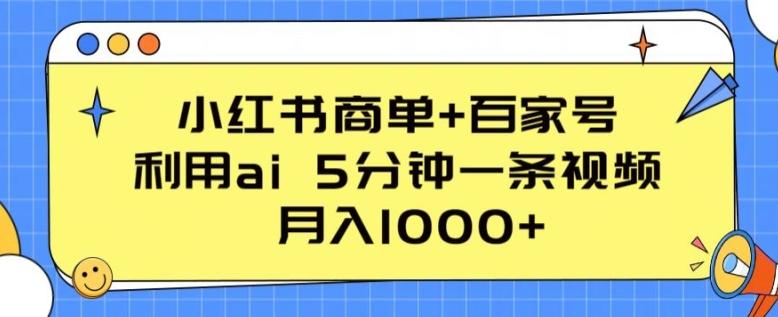 图片[1]-小红书商单+百家号，利用ai 5分钟一条视频，月入1000+【揭秘】-天天学吧