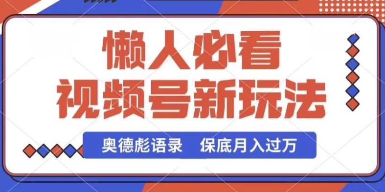 图片[1]-视频号新玩法，奥德彪语录，视频制作简单，流量也不错，保底月入过W【揭秘】-天天学吧