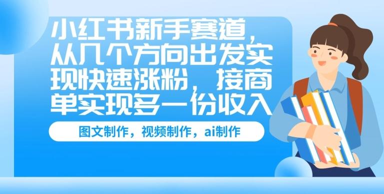 图片[1]-小红书新手赛道，从几个方向出发实现快速涨粉，接商单实现多一份收入-天天学吧