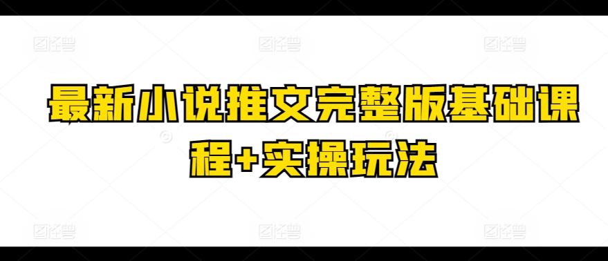 图片[1]-最新小说推文完整版基础课程+实操玩法-天天学吧