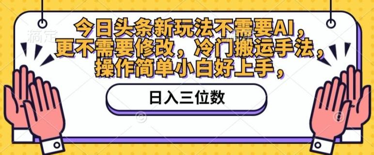 图片[1]-今日头条新玩法不需要AI，更不需要修改，冷门搬运手法，操作简单小白好上手-天天学吧