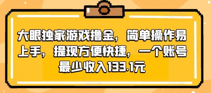 图片[1]-大眼独家游戏撸金，简单操作易上手，提现方便快捷，一个账号最少收入133.1元-天天学吧