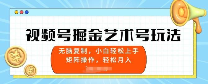 图片[1]-视频号掘金艺术号玩法，小白易上手，无脑复制-天天学吧