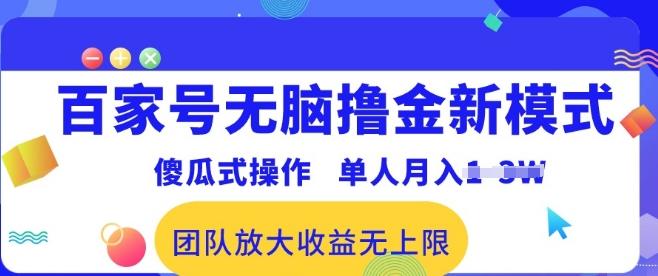 图片[1]-百家号无脑撸金新模式，傻瓜式操作，单人月入1-3万!团队放大收益无上限!-天天学吧