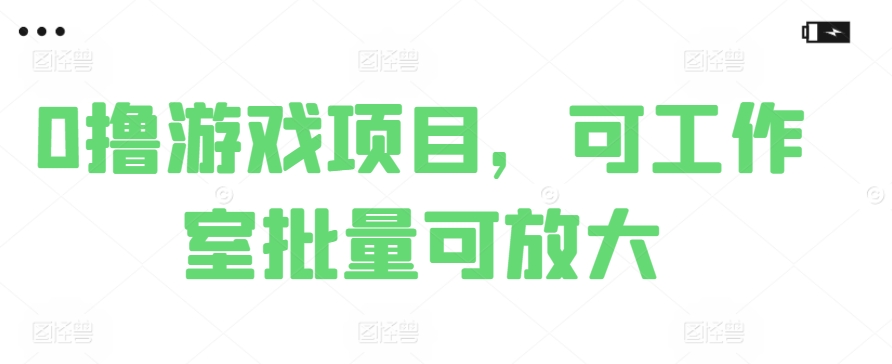 0撸游戏项目，可工作室批量可放大-天天学吧