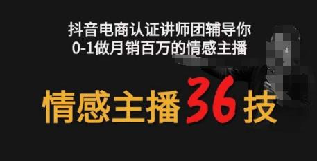 图片[1]-情感主播36技+镜头表现力，辅导你0-1做月销百万的情感主播-天天学吧