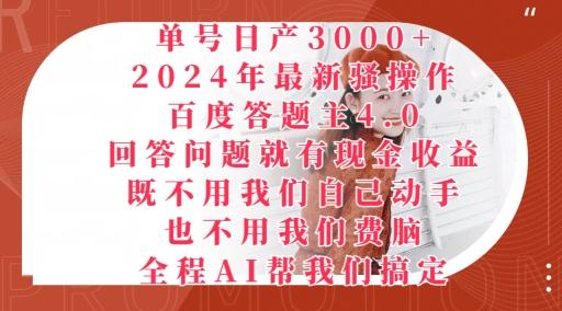 图片[1]-2024年最新骚操作百度答题主4.0.回答问题就有现金收益，全程AI帮我们搞定-天天学吧