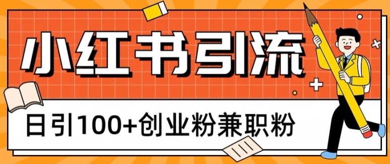 图片[1]-小红书图文引流，日引100+创业粉兼职粉-天天学吧