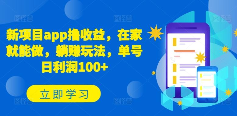 图片[1]-新项目app撸收益，在家就能做，躺赚玩法，单号日利润100+【揭秘】-天天学吧