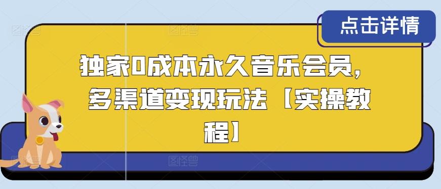 图片[1]-独家0成本永久音乐会员，多渠道变现玩法【实操教程】-天天学吧