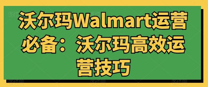 图片[1]-沃尔玛Walmart运营必备：沃尔玛高效运营技巧-天天学吧