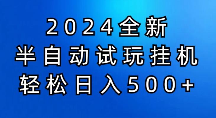 图片[1]-2024半自动试玩挂JI项目，操作非常简单，门槛低-天天学吧