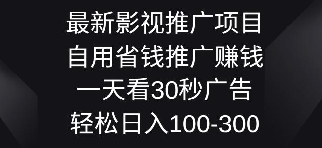 图片[1]-最新影视推广项目，自用省钱推广赚钱一天看30秒广告，轻松日入1张-天天学吧