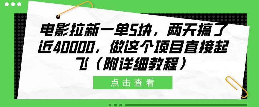 图片[1]-电影拉新一单5块，两天搞了近4k，做这个橡木直接起飞(附详细教程)-天天学吧