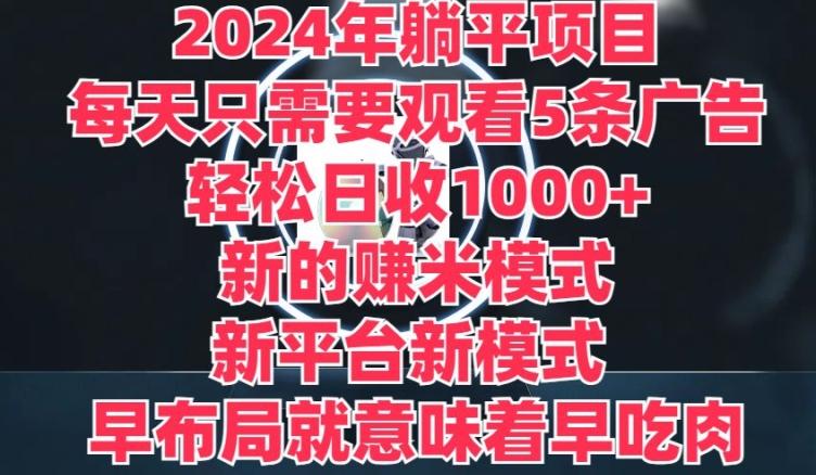 图片[1]-2024年躺平项目，新的赚米模式，新平台，每天只需要观看5条广告，早布局，早吃肉-天天学吧