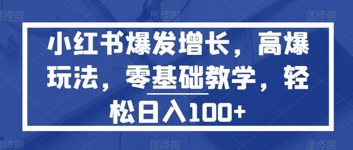 图片[1]-小红书爆发增长，高爆玩法，零基础教学，轻松日入100+-天天学吧