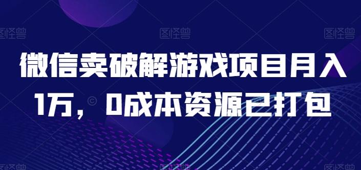 图片[1]-微信卖破解游戏项目月入1万，0成本资源已打包【揭秘】-天天学吧